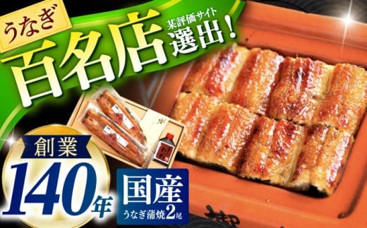 『北御門』うなぎ蒲焼2尾入 / うなぎ 鰻 ウナギ 蒲焼 かばやき うな重 うな丼 ひつまぶし 冷凍 / 諫早市 / 諫早観光物産　コンベンション協会 [AHAB038]