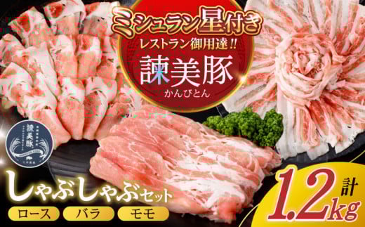 諫美豚 しゃぶしゃぶ用（ロース600g・バラ300g・モモ300g）/ 豚肉 ぶたにく ろーす ばら もも しゃぶしゃぶ パック 小分け / 諫早市 / 株式会社土井農場 [AHAD055]