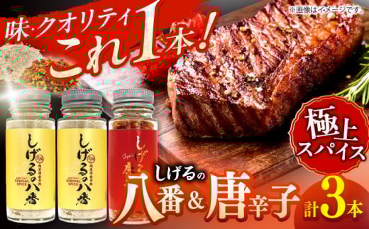 【最速発送】しげるの3本セット(八番×2＋唐辛子×1) / スパイス 肉 オニオン にんにく 胡椒 唐辛子 / 諫早市 / 株式会社飯盛グリーン開発 [AHCY008]  最速 最短 スピード 発送