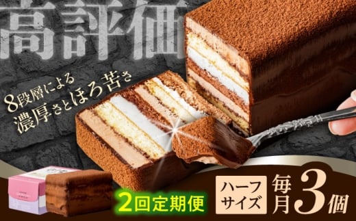 【2回定期便】＜ニッポン全国おやつランキンググランプリ受賞＞長崎石畳ショコラ ハーフサイズ 3個 / ショコラ しょこら チョコレート ちょこれーと チョコ ちょこ チョコレートケーキ チョコケーキ けーき / 諫早市 / ネオクラシッククローバー [AHBS023]