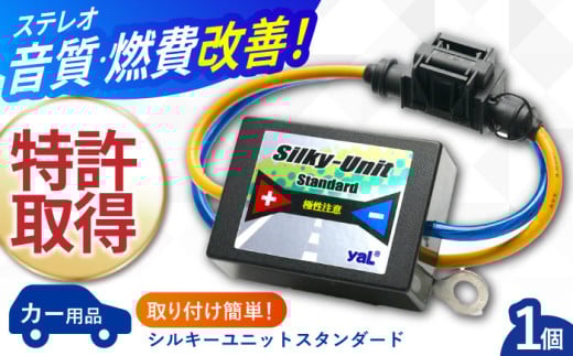 シルキーユニット　スタンダード / ノイズフィルター 車 自動車 / 諫早市 / オーディオ・ラボ有限会社 [AHDF002]