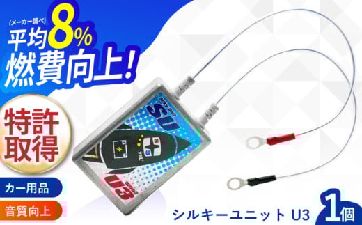 シルキーユニット　U3 / シルキーユニット ノイズフィルター カーグッズ カー用品 / 諫早市 / オーディオ・ラボ有限会社 [AHDF003]