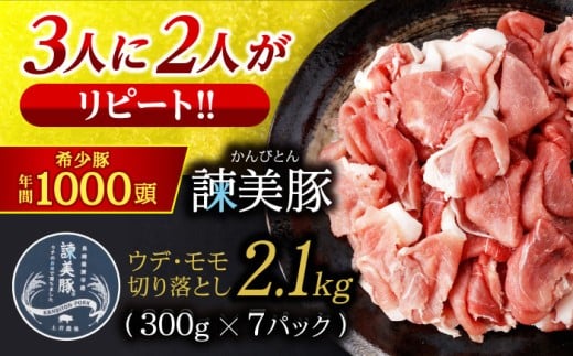 ＜特Aのブランド米で育てた＞諫美豚 切り落とし 2.1kg / 諫美豚 豚肉 ぶたにく 切り落とし 豚 ぶた 肉 ウデ モモ パック 小分け 冷凍/ 諫早市 / 株式会社土井農場 [AHAD063]