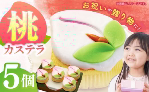 【長崎縁起菓子】桃カステラ5個入 / 桃カステラ カステラ かすてら 桃の節句 ひな祭り / 諫早市 / 梅月堂 [AHBN005]