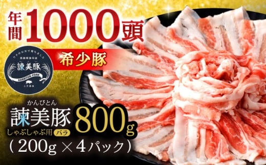 諫美豚 バラ肉 しゃぶしゃぶ用 800g（200g×4P）/ 豚肉 ぶたにく バラ ばら 豚バラ しゃぶしゃぶ 小分け / 諫早市 / 株式会社土井農場 [AHAD075]