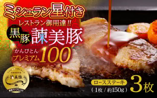 黒豚諫美豚プレミアム100 ロースステーキ 450g（150g×3枚） / 豚肉 ぶたにく ステーキ すてーき ロース ろーす テキカツ 焼肉 生姜焼き / 諫早市 / 株式会社土井農場 [AHAD085]