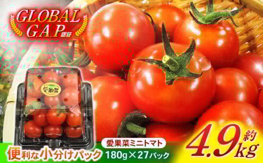 【お歳暮対象】【11月より発送】愛果菜ミニトマト9P×3セット / ミニトマト プチトマト トマト とまと / 諫早市 / 愛菜ファーム株式会社 [AHAK003]