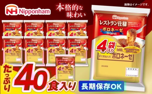 【小分け】日本ハム レストラン仕様ボロネーゼ10パックセット(1パック4袋入り)計40食分 / ボロネーゼ ぼろねーぜ ミートソース 麺 レトルト 牛肉 小分け / 諫早市 / 日本ハムマーケティング株式会社 [AHAL001]