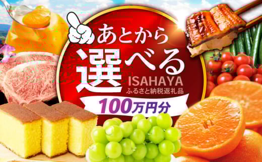 【あとから選べる】諫早市 ふるさと納税返礼品 100万円分 / あとから寄附 あとからギフト 選べる寄附 100万円 1000000円 / 諫早市 [AHDC034]