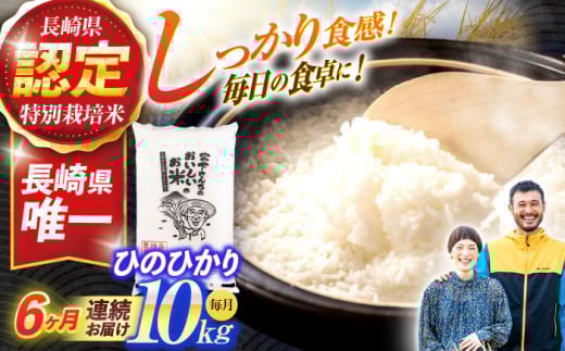 (令和7年産)【6回定期便】長崎県認定特別栽培米ひのひかり10kg  / 米 こめ コメ おこめ お米 白米 精米 ひのひかり ヒノヒカリ kome 長崎県産 / 諫早市 / 宮下農園   [AHCG025]