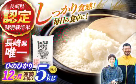 (令和7年産)【12回定期便】長崎県認定特別栽培米ひのひかり5kg / 米 こめ コメ おこめ お米 白米 精米 ひのひかり ヒノヒカリ kome 長崎県産 / 諫早市 / 宮下農園   [AHCG029]