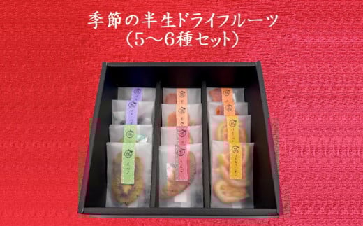 C302 贈答用瑞々しい季節の半生ドライフルーツ