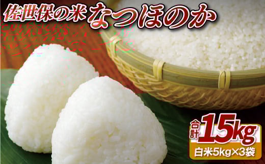 C305a 佐世保の米なつほのか(15kg)