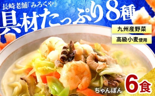 E471 〈みろくや〉具材付き 冷凍 ちゃんぽん 6食入(IT-47) / 本場 長崎 ちゃんぽん 長崎 佐世保 国産 麺 みろく屋