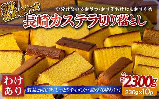 F154p 訳あり 人気のカステラ切り落とし3種詰め合わせ(計10入)