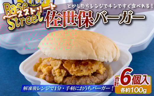 E117p 佐世保バーガー(6入)