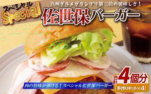 E116p スペシャル佐世保バーガー(4入)