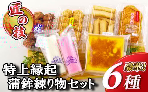 A223a 【匠の技！】特上 縁起 蒲鉾 練り物セット（６種）【前田蒲鉾店】かまぼこ かんぼこ 天ぷら 練り物 惣菜 おかず おつまみ 長崎 九州 人気 詰め合わせ プレゼント ギフト 贈り物 贈答 贈答用 お中元 お歳暮 御中元 御歳暮 父の日 敬老の日