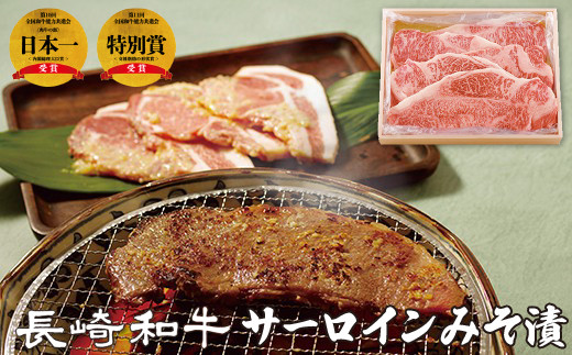 B274p 梅月特製長崎和牛サーロインみそ漬(5枚)