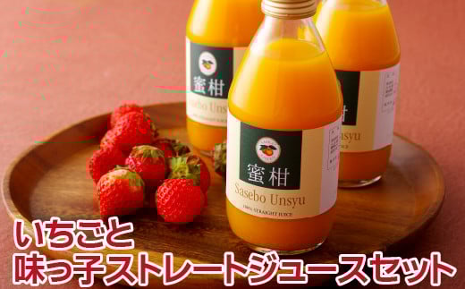 C160p ゆめのかいちごと味っ子ストレートジュースセット