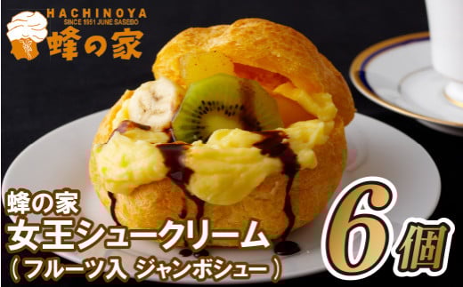 F104p 蜂の家女王シュークリーム(フルーツ入ジャンボシュー)