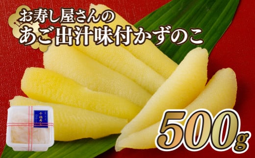 A374p お寿し屋さんのあご出汁味付かずのこ