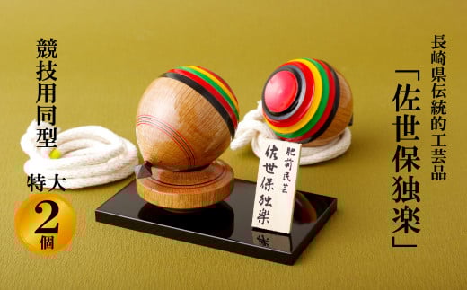 G297p 「佐世保独楽」競技用同型特大2個セット(長崎県指定伝統工芸品)