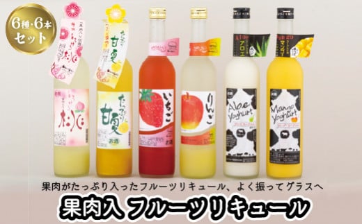 C115a 炭酸割りがGOOD!果肉入フルーツリキュール6種6本