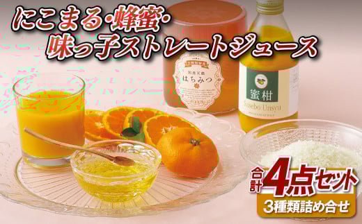 C185b にこまる･蜂蜜･味っ子ストレートジュース