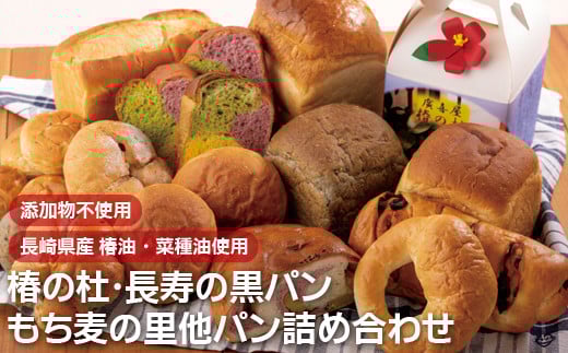 E185a 椿の杜･長寿の黒パン･もち麦の里他パン詰め合わせ