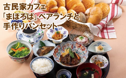 E100a 古民家カフェ｢まほろば｣ペアランチと手作りパンセット