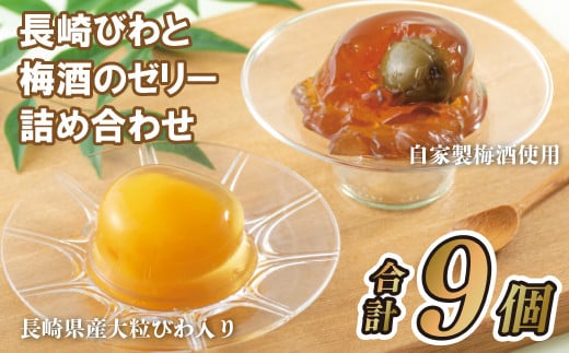 F133a 長崎びわと梅酒のゼリー詰め合わせ