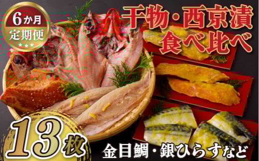 A275a 《定期便》干物･西京漬食べ比べセット 丸富水産 【6回お届け】