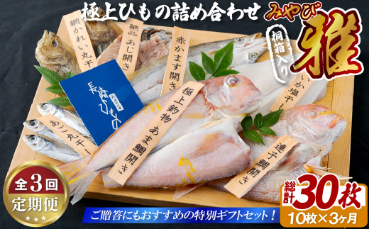 A253p 《定期便》極上ひもの｢雅｣ 津田水産【3回お届け】　イカ アジ かます あま鯛 干物 塩干し