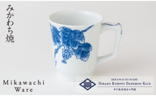 G172p 〈平戸洸祥団右ヱ門窯〉葡萄文イージーマグカップ(大)