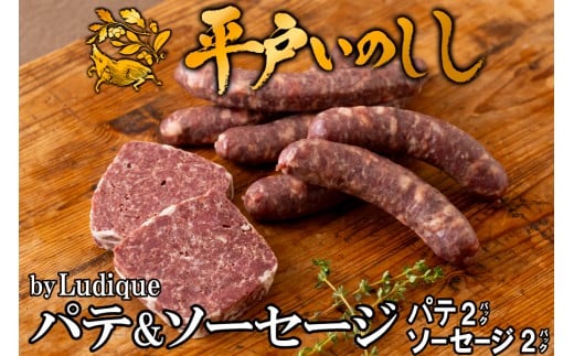 B332b 新感覚 ジビエ 平戸いのしし パテ＆ソーセージ by Ludique ( 猪肉 パテ・ド・カンパーニュ 粗挽きソーセージ 各２セット) 天然 イノシシ肉 加工品 ジビエ肉