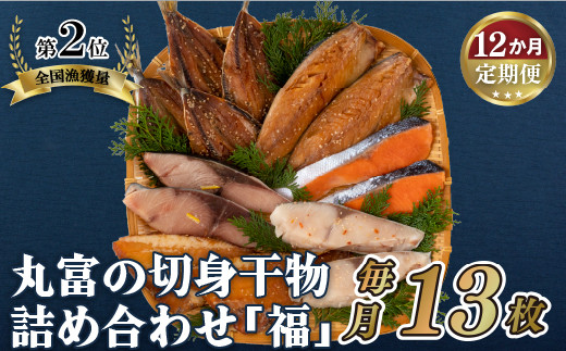 A282a 《定期便》丸富の切身干物詰め合わせ｢福｣(全6種13枚)【12回お届け】