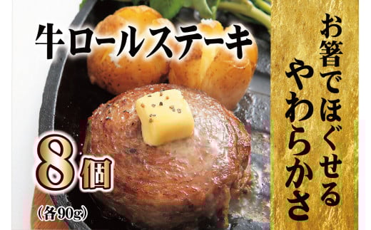 E227 【テレビで紹介多数】牛ロールステーキ 8個入 贈答にも人気◎【長崎 豊味館】無添加 牛肉 牛肉ロール 焼くだけ 簡単 お弁当 子どもでも安心