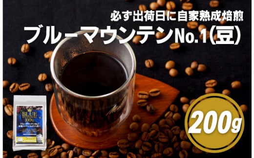 E195z 必ず出荷日に自家熟成焙煎ブルーマウンテンNo.1豆(200g)[SASEBO Coffee TOMINAGA]人気 新鮮 挽きたて 高級コーヒー 本格