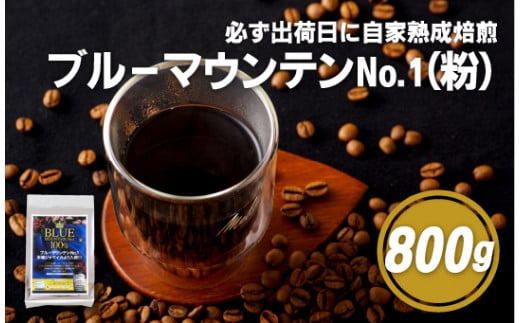 E200z 必ず出荷日に自家熟成焙煎ブルーマウンテンNo.1粉(800g)【SASEBO Coffee TOMINAGA】人気 新鮮 挽きたて 高級コーヒー 本格
