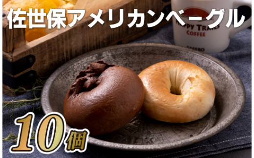 E120p 佐世保アメリカンベーグル(プレーン5･ココア5)