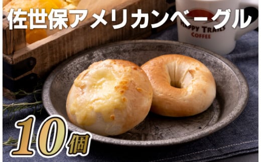 E121p 佐世保アメリカンベーグル(プレーン5･チーズ5)