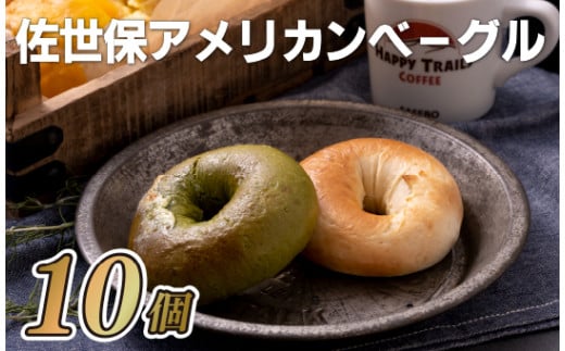 E123p 佐世保アメリカンベーグル(プレーン5･抹茶ホワイトチョコ5)