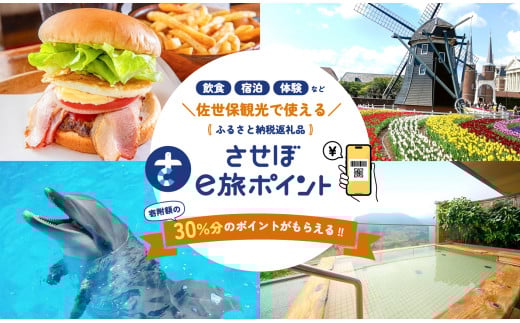 【佐世保観光で使えるポイント】させぼe旅ポイント3,000円分 観光 デジタル地域通貨 電子ポイント 電子決済 飲食 宿泊 体験 電子通貨 eコイン 佐世保 キャッシュレス ペイ ハウステンボス 佐世保宿泊券 九十九島 旅行 長崎