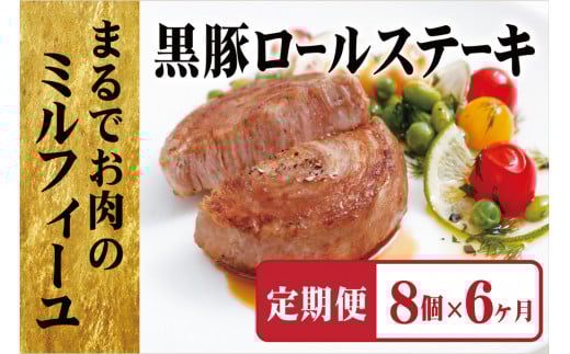 E362a 《定期便》【元祖!】黒豚ロールステーキ(8個入)【6ヵ月お届け】/長崎豊味館