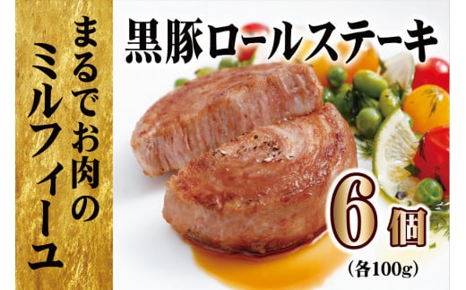 E378 【元祖 ! テレビで紹介多数】 黒豚ロールステーキ (6入) ／長崎 豊味館／ “お箸でほぐせる”やわらかさが人気の理由 無添加 豚肉 豚肉ロール 焼くだけ お弁当 子どもでも安心