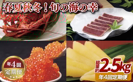 A388p 《定期便》春夏秋冬!旬の海の幸【4回お届け】