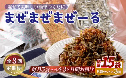 A319p 《定期便》佐世保産簡単いりこ佃煮｢まぜまぜまぜーる｣5袋【3回お届け】
