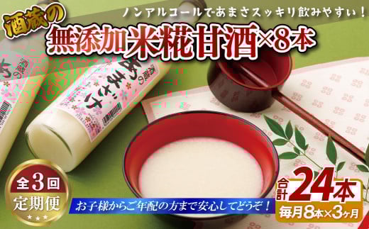 C120a 《定期便》無添加米麹甘酒毎月8本(3ヵ月で24本)