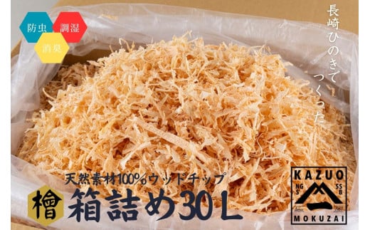 G307a [天然素材100%]長崎ひのきでつくったウッドチップ大容量(30L)[古場一男材木店]合成添加物不使用 檜 ヒノキ 香り 大容量 リラックス おすすめ 人気 マルチング 新生活 一人暮らし 国産